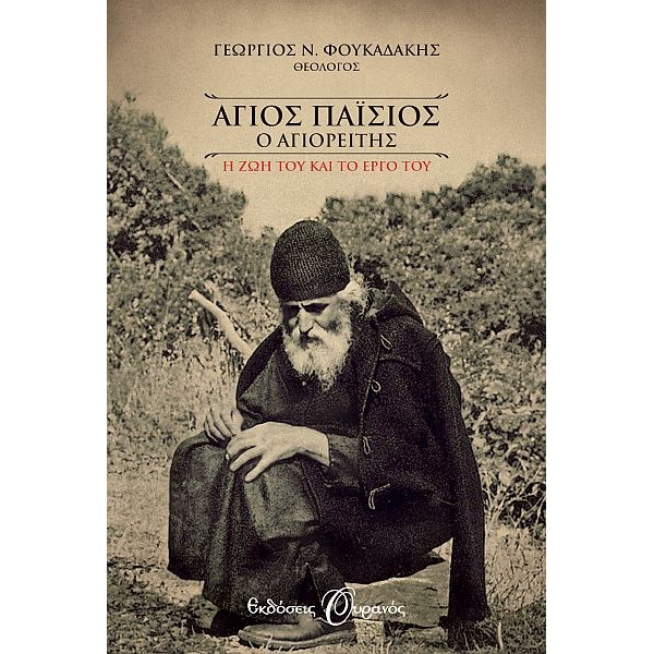 Άγιος Παΐσιος Ο Αγιορείτης