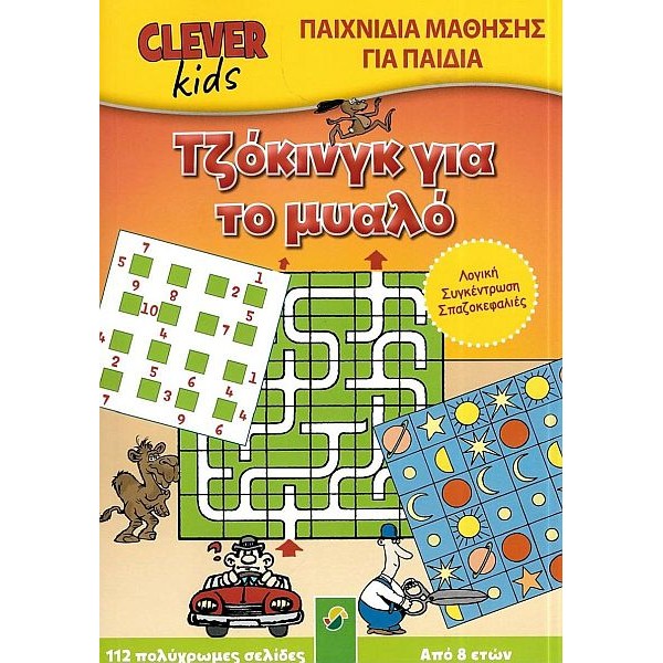 Τζόκινγκ για το μυαλό. Παιχνίδια μάθησης για παιδιά