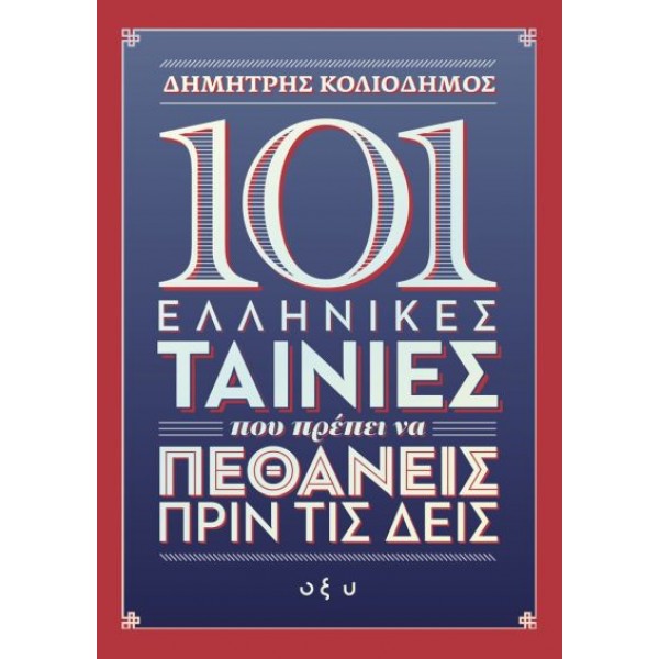 101 Ελληνικές ταινίες που πρέπει να πεθάνεις πριν τις δεις