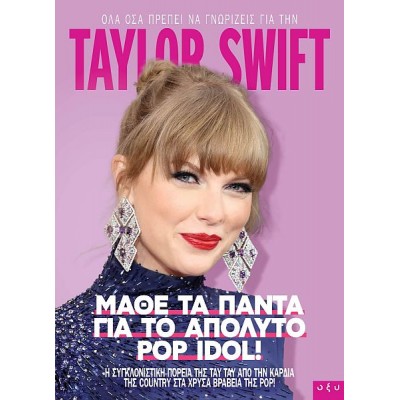 Taylor Swift: Μάθε τα πάντα για το απόλυτο pop idol!