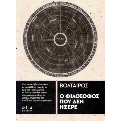 Ο φιλόσοφος που δεν ήξερε