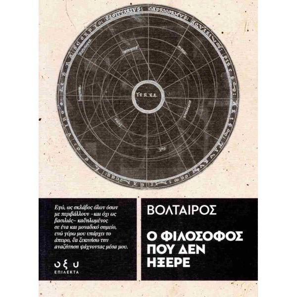Ο φιλόσοφος που δεν ήξερε
