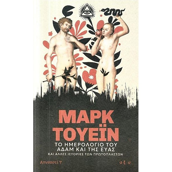 Το ημερολόγιο του Αδάμ και της Έυας