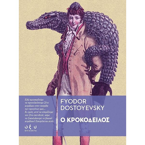 Ο Κροκόδειλος