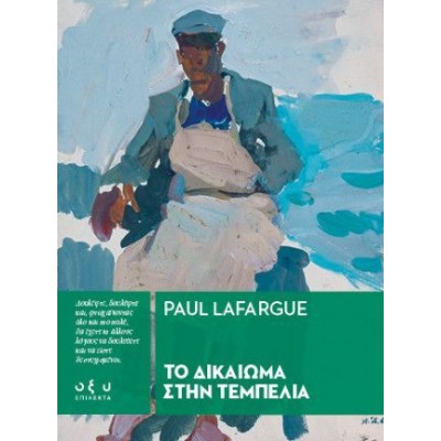 Το δικαίωμα στην τεμπελιά