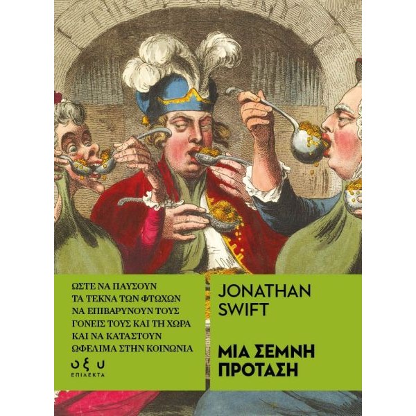 Μια σεμνή πρόταση