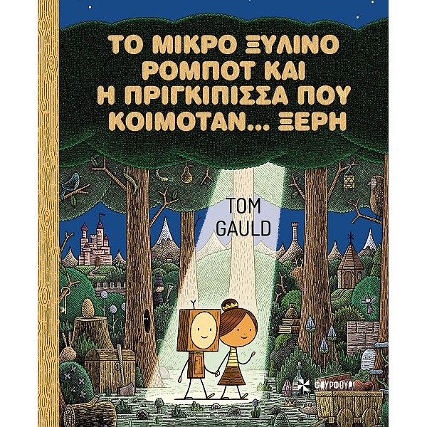 Το μικρό ξύλινο ρομπότ και η πριγκίπισσα που κοιμόταν... ξερή Το μικρό ξύλινο ρομπότ και η πριγκίπισσα που κοιμόταν... ξερή