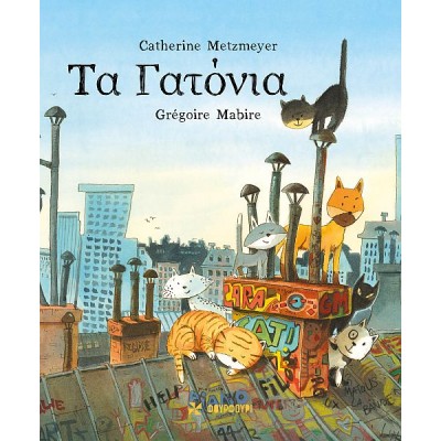 Τα γατόνια Τα γατόνια