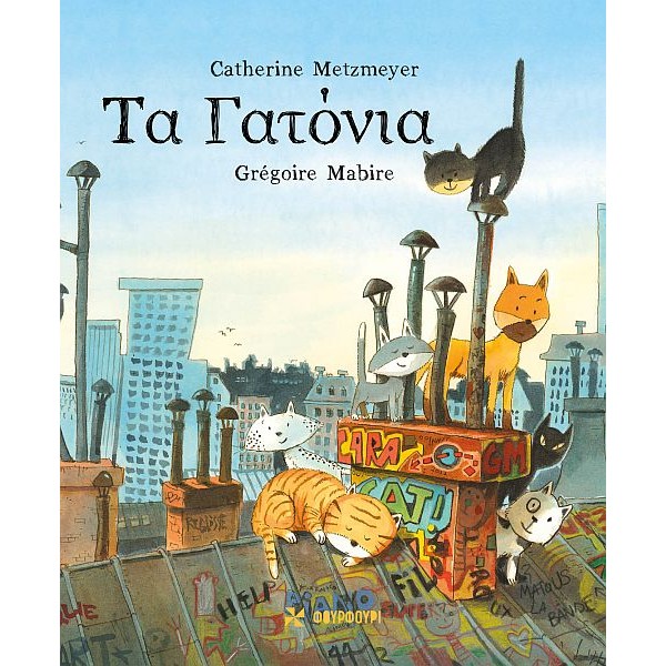 Τα γατόνια Τα γατόνια