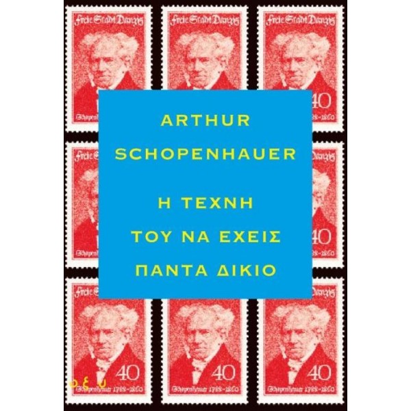 Η τέχνη του να έχεις πάντα δίκιο