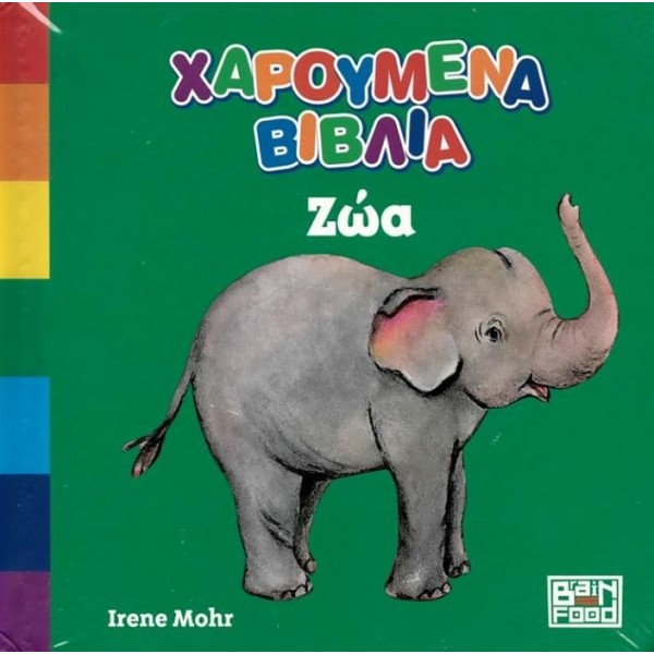 Χαρούμενα βιβλία: Ζώα