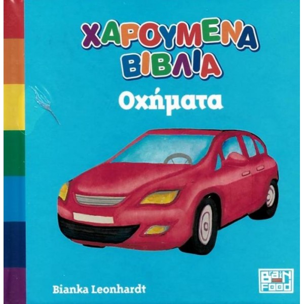 Χαρούμενα βιβλία: Οχήματα