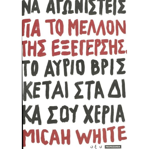 Για το μέλλον της εξέγερσης. Το αύριο βρίσκεται στα δικά σου χέρια