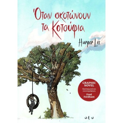 Όταν σκοτώνουν τα κοτσύφια (Graphic novel)