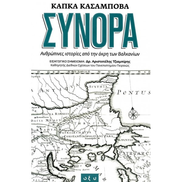 Σύνορα: Ανθρώπινες ιστορίες από την άκρη των Βαλκανίων