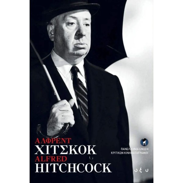 Άλφρεντ Χίτσκοκ - Alfred Hitchcock Άλφρεντ Χίτσκοκ - Alfred Hitchcock