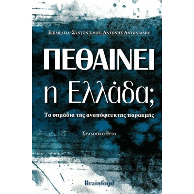 Πεθαίνει η Ελλάδα: Τα σημάδια της αναπόφευκτης παρακμής