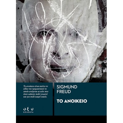 Το ανοίκειο Το ανοίκειο