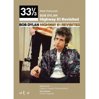 Bob Dylan: Highway 61 Revisited (33 ⅓)