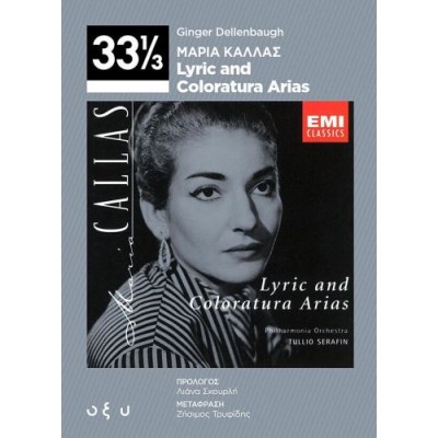 Μαρία Κάλλας: Lyric and Coloratura Arias (33 ⅓)