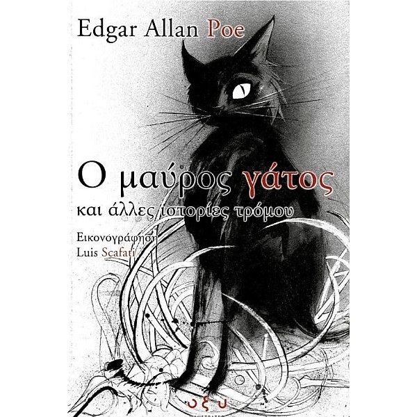 Ο μαύρος γάτος και άλλες ιστορίες τρόμου