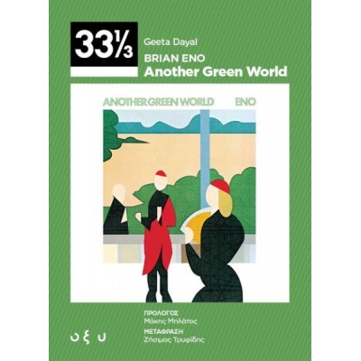 Brian Eno: Another Green World (33 ⅓)