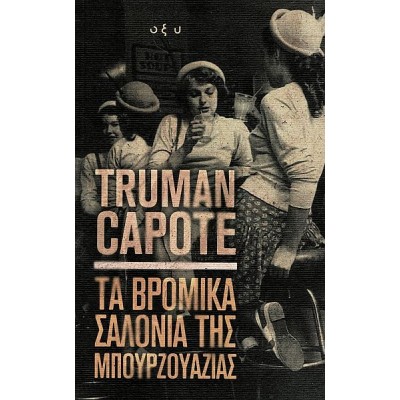 Τα βρόμικα σαλόνια της Μπουρζουαζίας