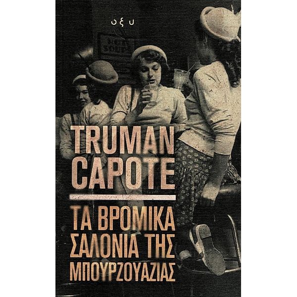 Τα βρόμικα σαλόνια της Μπουρζουαζίας