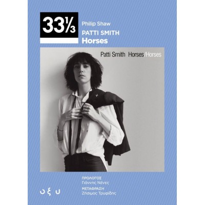 Patti Smith - Horses (33 ⅓)