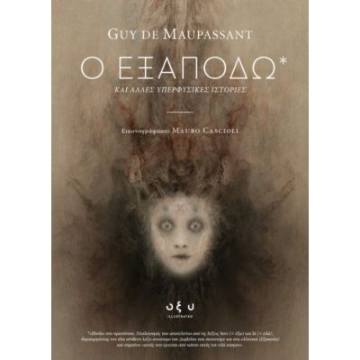 Ο Εξαποδώ. Και άλλες υπερφυσικές ιστορίες