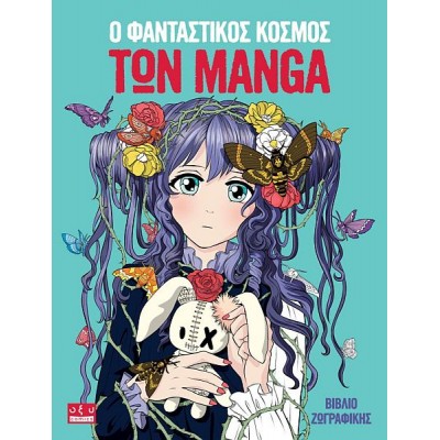 Ο φανταστικός κόσμος των Manga