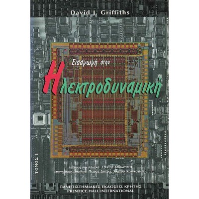 Εισαγωγή στην ηλεκτροδυναμική. Τομος Ι