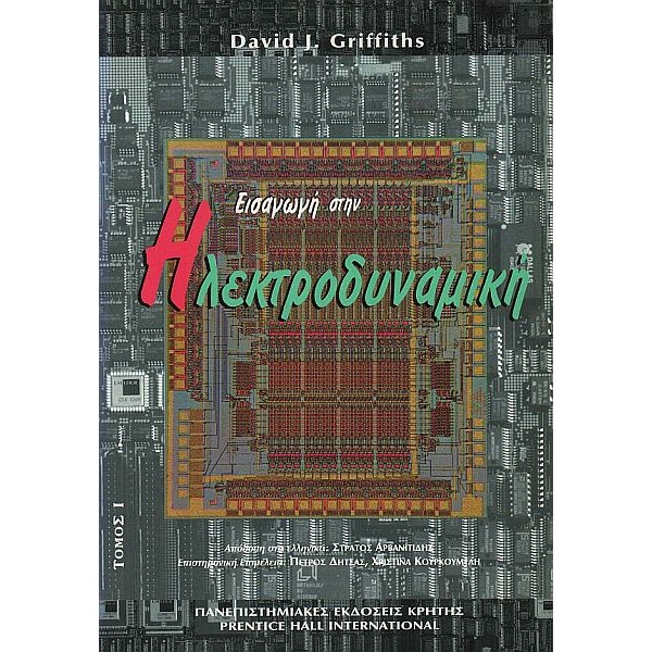 Εισαγωγή στην ηλεκτροδυναμική. Τομος Ι