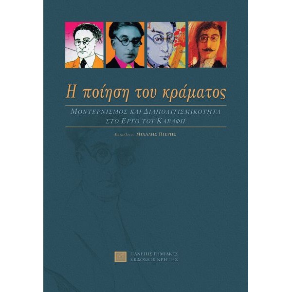 Η ποίηση του κράματος: Μοντερνισμός και διαπολιτισμικότητα στο έργο του Καβάφη