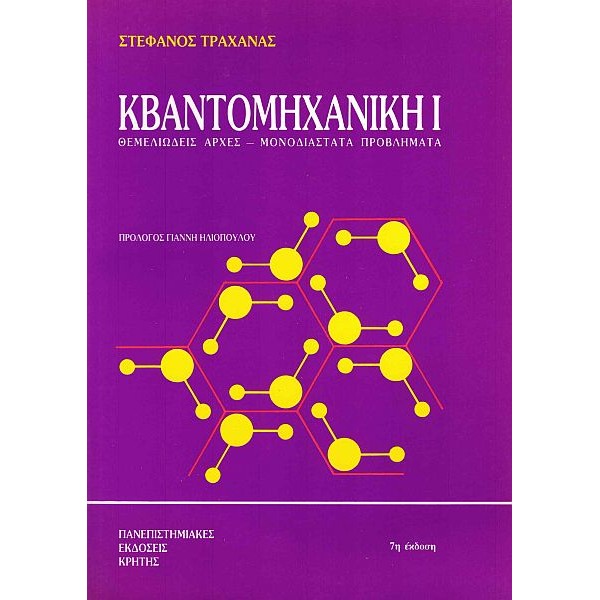 Κβαντομηχανική Ι. Θεμελιώδεις αρχές: Μονοδιάστατα προβλήματα