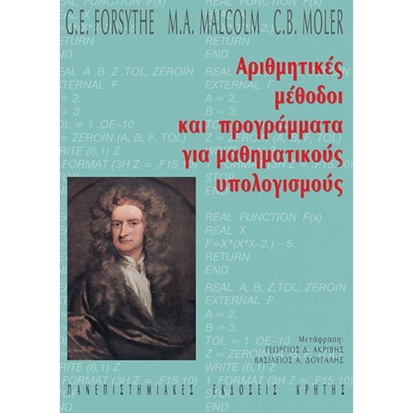 Αριθμητικές μέθοδοι και προγράμματα για μαθηματικούς υπολογισμούς