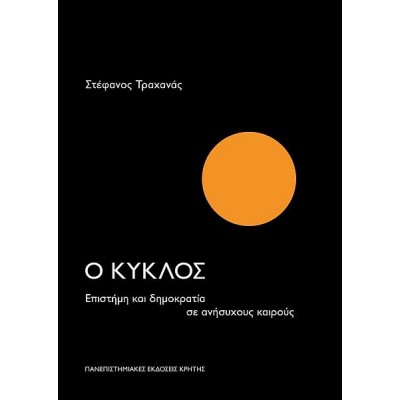 Ο Κύκλος. Επιστήμη και Δημοκρατία σε ανήσυχους καιρούς