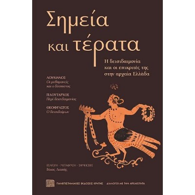 Σημεία και τέρατα. Η δεισιδαιμονία και οι επικριτές της στην αρχαία Ελλάδα