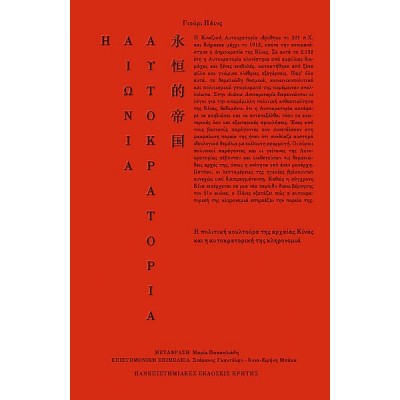 Η αιώνια αυτοκρατορία. Η πολιτική κουλτούρα της αρχαίας Κίνας και η αυτοκρατορική της κληρονομιά