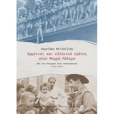 Αρμένιοι και ελληνικό κράτος στον Ψυχρό Πόλεμο. Από τον «διωγμό» στην «αναγνώριση» (1945‒1991)