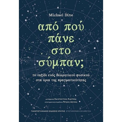 Από πού πάνε στο σύμπαν; Το ταξίδι ενός θεωρητικού φυσικού στα όρια της πραγματικότητας