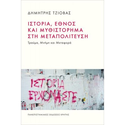 Ιστορία, έθνος και μυθιστόρημα στη μεταπολίτευση. Τραύμα, μνήμη και μεταφορά