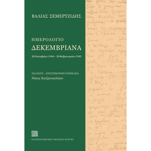 Ημερολόγιο Δεκεμβριανά: 20 Οκτωβρίου 1944 - 20 Φεβρουαρίου 1945