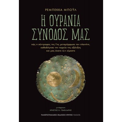 Η ουράνια σύνοδός μας. Πώς η σύντροφος της Γης μεταμόρφωσε τον πλανήτη, καθοδήγησε την πορεία της εξέλιξης και μας έκανε ό,τι είμαστε