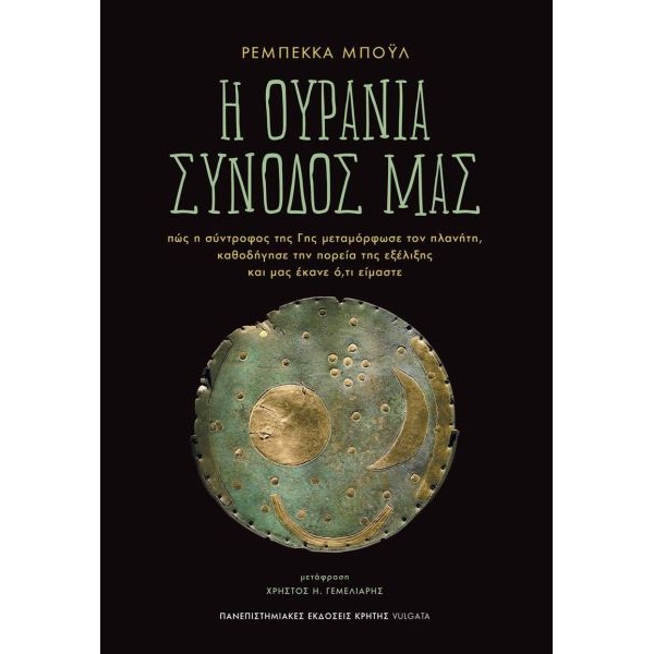 Η ουράνια σύνοδός μας. Πώς η σύντροφος της Γης μεταμόρφωσε τον πλανήτη, καθοδήγησε την πορεία της εξέλιξης και μας έκανε ό,τι είμαστε