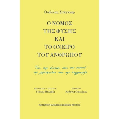 Ο νόμος της φύσης και το όνειρο του ανθρώπου. Για την έννοια και τον σκοπό της λογοτεχνίας και της συγγραφής