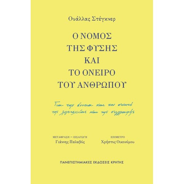Ο νόμος της φύσης και το όνειρο του ανθρώπου. Για την έννοια και τον σκοπό της λογοτεχνίας και της συγγραφής