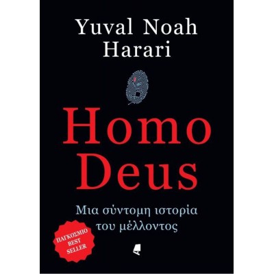 Homo Deus: Μια σύντομη ιστορία του μέλλοντος Homo Deus: Μια σύντομη ιστορία του μέλλοντος
