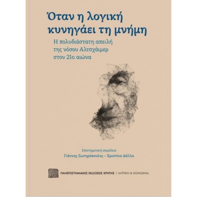 Όταν η λογική κυνηγάει τη μνήμη: Η πολυδιάστατη απειλή της νόσου Αλτσχάιμερ στον 21ο αιώνα.