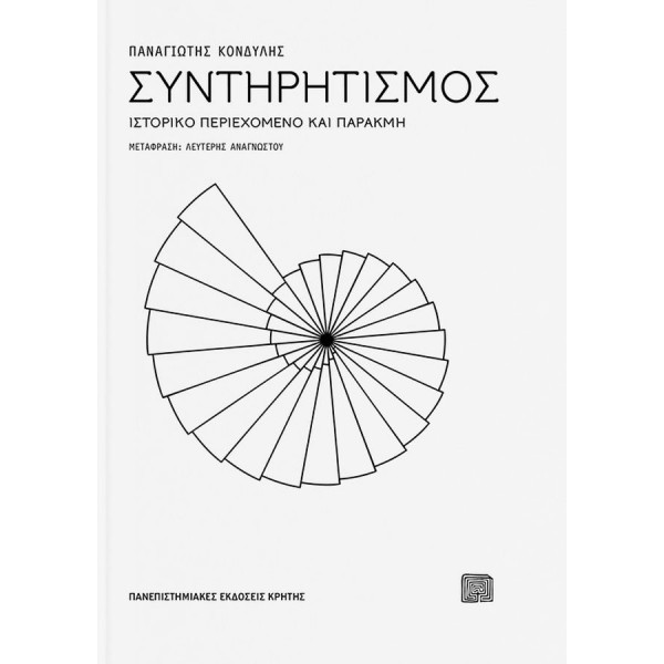 Συντηρητισμός. Ιστορικό περιεχόμενο και παρακμή Συντηρητισμός. Ιστορικό περιεχόμενο και παρακμή